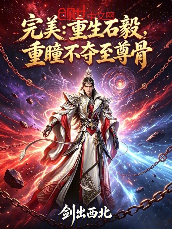完美：重生石毅，重瞳不夺至尊骨在线阅读