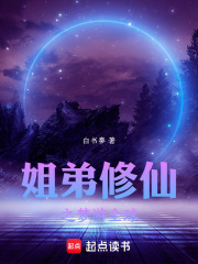 姐弟修仙之梦游全球在线阅读