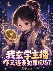 我玄学主播，咋又连麦犯罪现场了在线阅读