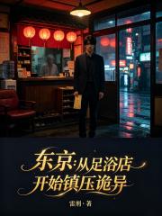 东京：从足浴店开始镇压诡异在线阅读