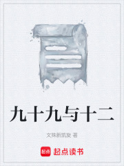 九十九与十二在线阅读