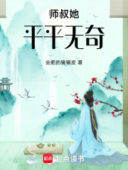 师叔她平平无奇在线阅读