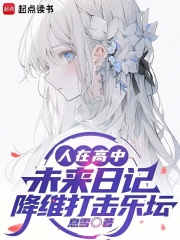 人在高中，未来日记降维打击乐坛在线阅读