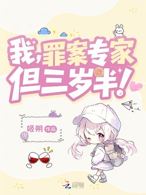我，罪案专家，但三岁半！封面