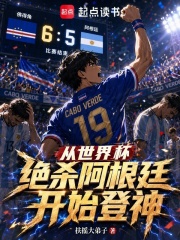 从世界杯绝杀阿根廷开始登神！在线阅读