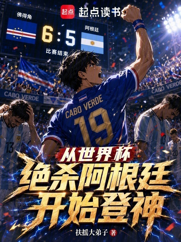 从世界杯绝杀阿根廷开始登神！在线阅读