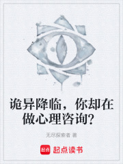 诡异降临，你却在做心理咨询？在线阅读