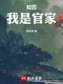 知否：我是官家在线阅读