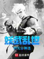 妖武乱世的无分神选在线阅读