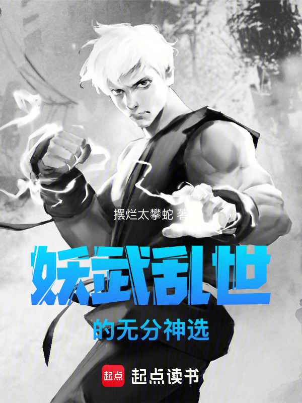 妖武乱世的无分神选在线阅读