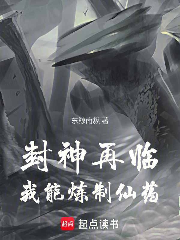 封神再临，我能炼制仙药在线阅读