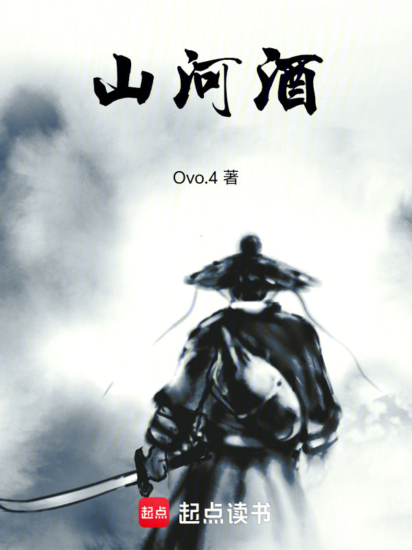山河酒在线阅读