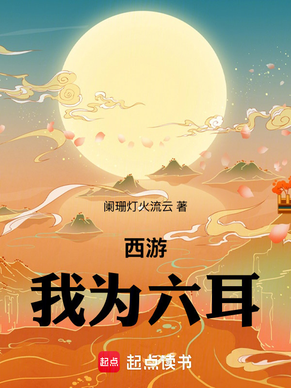 西游：我为六耳在线阅读