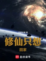 修仙只想回家