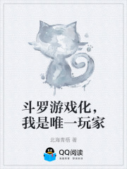 斗罗游戏化，我是唯一玩家在线阅读
