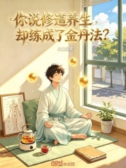 你说修道养生，却练成了金丹法？在线阅读