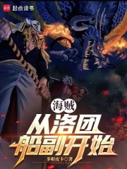 海贼：从洛团船副开始在线阅读