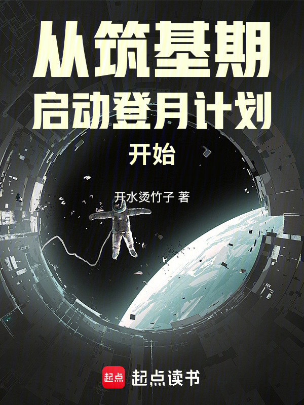 从筑基期启动登月计划开始在线阅读