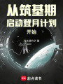 从筑基期启动登月计划开始在线阅读
