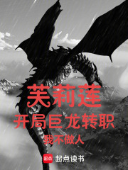 芙莉莲：开局巨龙转职，我不做人在线阅读