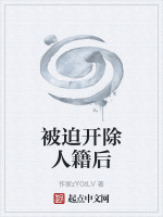 被迫开除人籍后封面