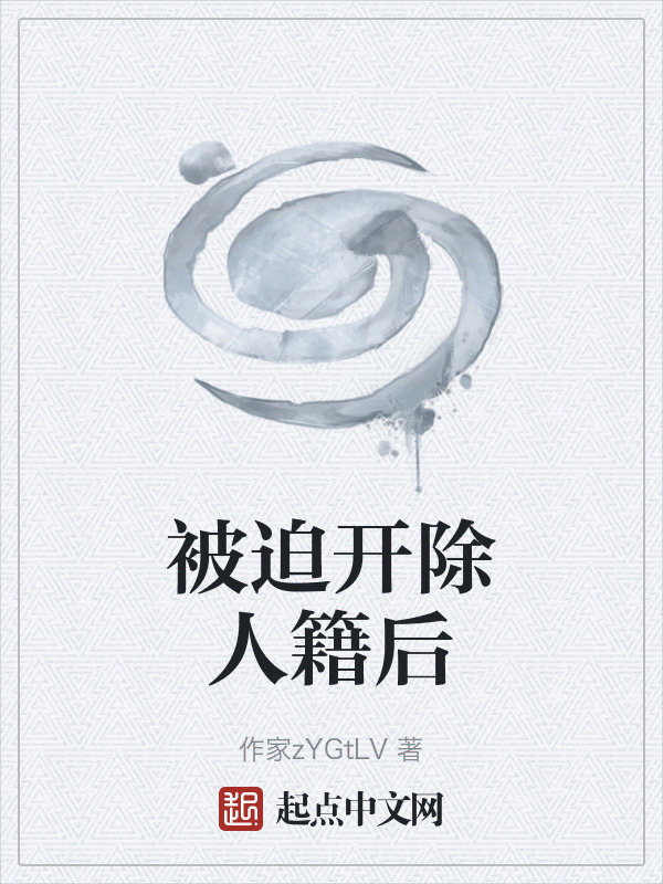 被迫开除人籍后在线阅读