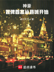 神豪：冒牌首富从县城开始！在线阅读
