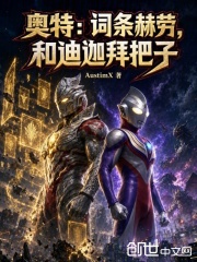 奥特：词条赫劳，和迪迦拜把子在线阅读