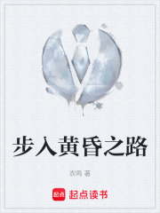 步入黄昏之路在线阅读