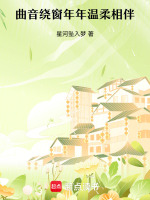 曲音绕窗年年温柔相伴最新章节在线阅读