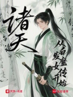 剑出武当，家妻白发魔女在线阅读