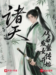 剑出武当，家妻白发魔女在线阅读