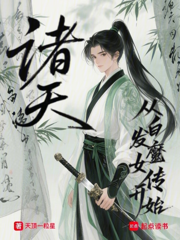 诸天：从白发魔女传开始在线阅读