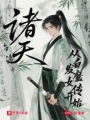 诸天：从白发魔女传开始在线阅读