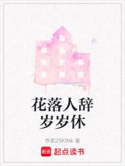 花落人辞岁岁休在线阅读