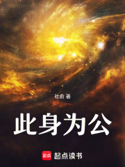 此身为公在线阅读