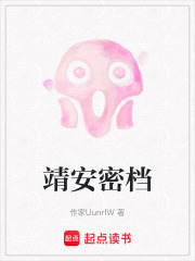 靖安密档在线阅读
