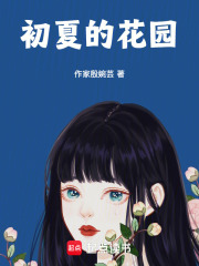 初夏的花园在线阅读