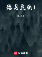 恐月灵诀1在线阅读
