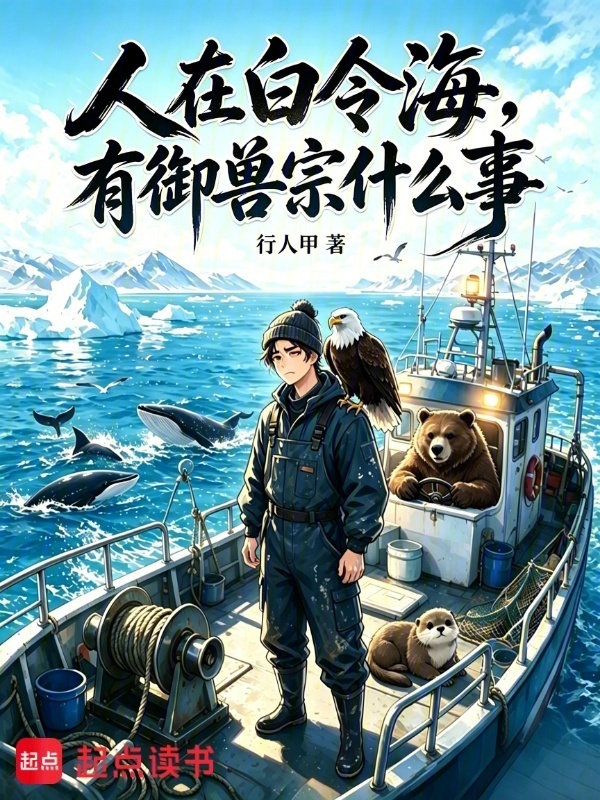 人在白令海，有御兽宗什么事在线阅读