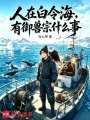 人在白令海，有御兽宗什么事在线阅读
