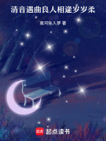 清音遇曲良人相逢岁岁柔最新章节在线阅读