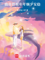 曲音伴窗年年朝夕安稳最新章节在线阅读