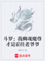 斗罗：我幽魂魔尊才是霍挂老爷爷最新章节在线阅读