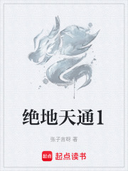 绝地天通1在线阅读