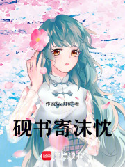 砚书寄沫忱在线阅读