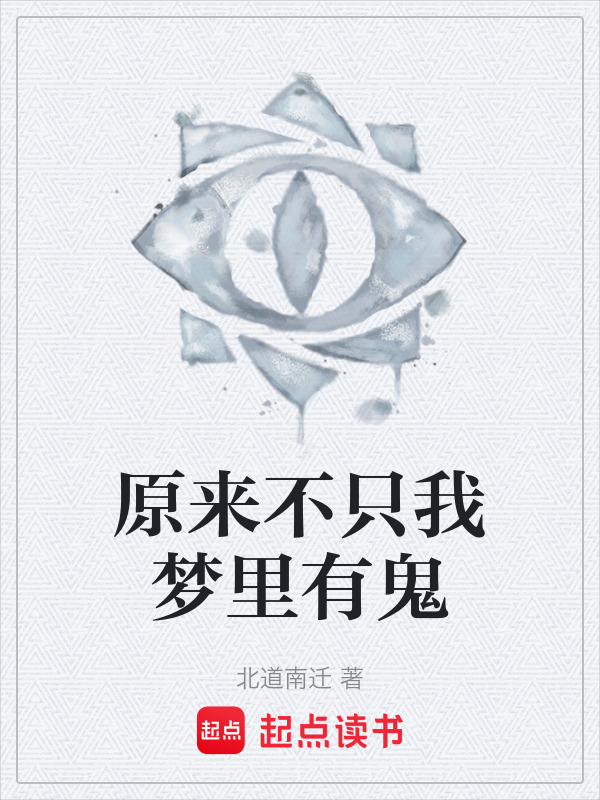 原来不只我梦里有鬼在线阅读