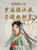 还珠同人七岁启程小燕子避祸耕荒最新章节在线阅读
