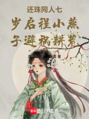 还珠同人七岁启程小燕子避祸耕荒在线阅读