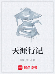 天涯行记在线阅读